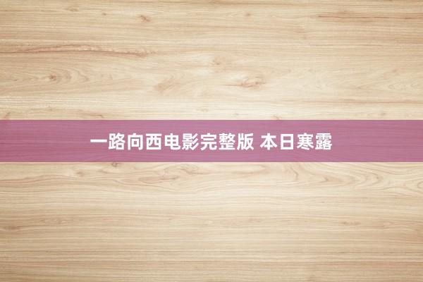 一路向西电影完整版 本日寒露