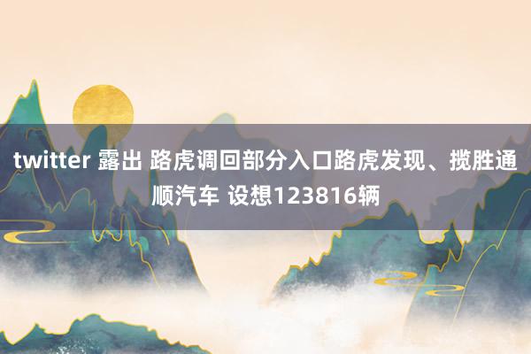 twitter 露出 路虎调回部分入口路虎发现、揽胜通顺汽车 设想123816辆