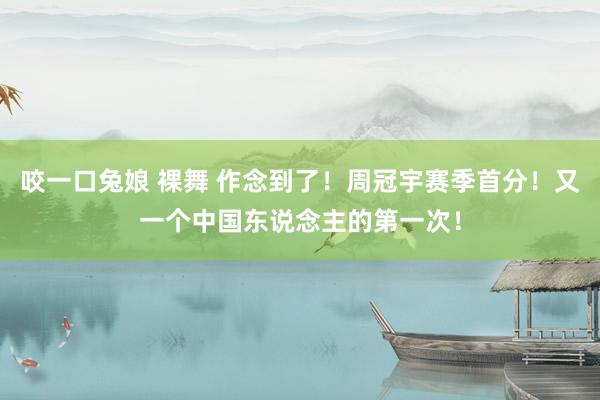咬一口兔娘 裸舞 作念到了！周冠宇赛季首分！又一个中国东说念主的第一次！