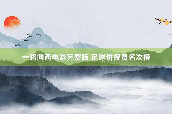 一路向西电影完整版 足球讲授员名次榜