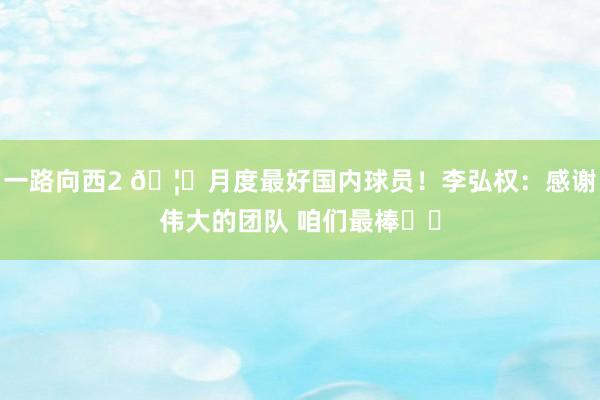 一路向西2 🦈月度最好国内球员！李弘权：感谢伟大的团队 咱们最棒❤️