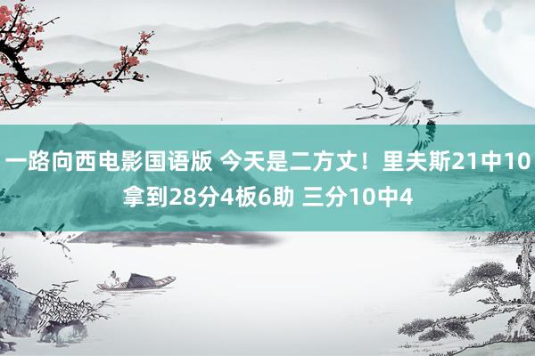 一路向西电影国语版 今天是二方丈！里夫斯21中10拿到28分4板6助 三分10中4