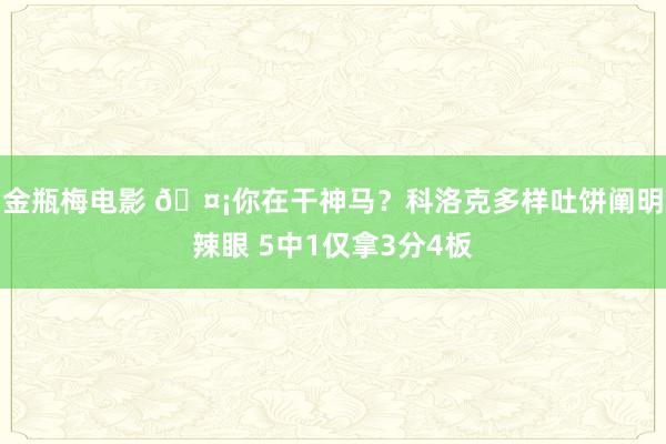 金瓶梅电影 🤡你在干神马？科洛克多样吐饼阐明辣眼 5中1仅拿3分4板