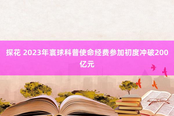 探花 2023年寰球科普使命经费参加初度冲破200亿元