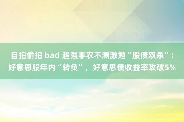 自拍偷拍 bad 超强非农不测激勉“股债双杀”：好意思股年内“转负”，好意思债收益率攻破5%